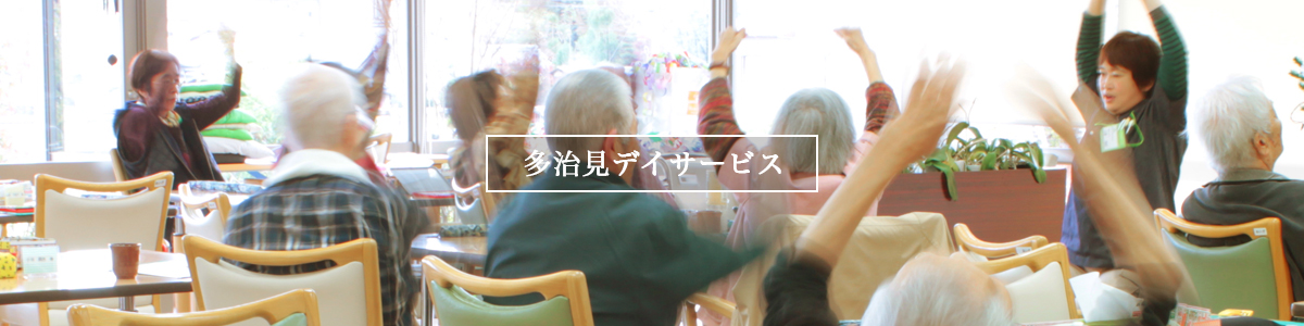 あいぎ多治見リハビリデイサービス