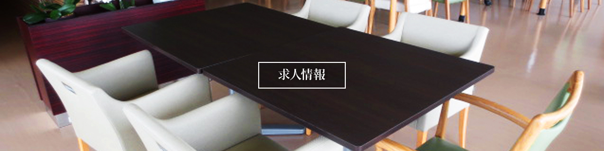 求人情報
